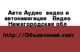 Авто Аудио, видео и автонавигация - Видео. Нижегородская обл.